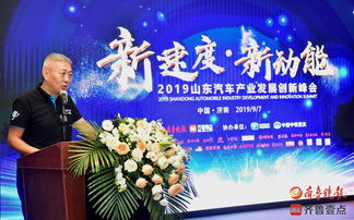 2019山东汽车产业发展创新峰会在济南成功举办