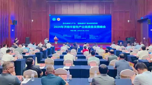 济南举办畜牧产业高质量发展峰会 探讨高端农副产品进社区新模式