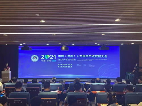 热烈祝贺 2021中国 济南 人力资本产业发展大会 知识产权论坛 成功举办,千慧吴绍群总监受邀发表主题演讲