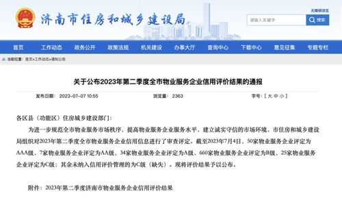 济南公布第二季度物业服务企业信用评价结果,50家物业服务企业获评 aaa 级