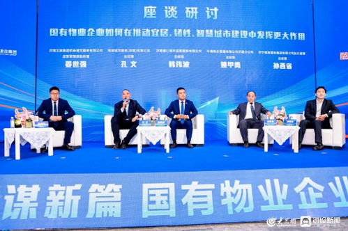 深化 齐鲁红色物业 建设 国有物业企业高质量发展研讨会在济南举行