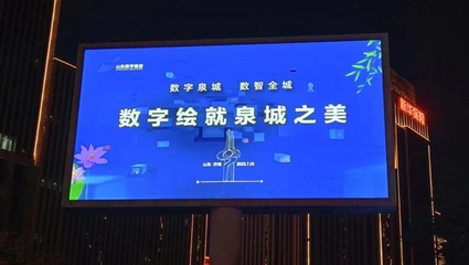 涉及11.9亿条数据、支撑 57项创新应用!济南市公共数据开放网站实现市级部门全覆盖