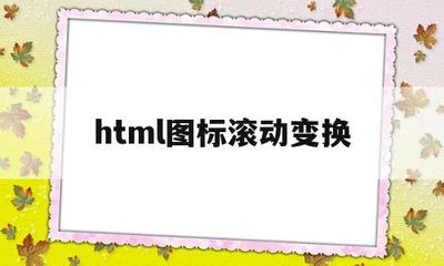 html图标滚动变换(html设置滚动图片)