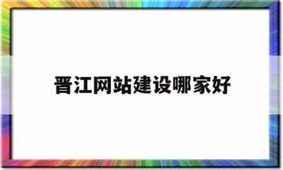 晋江网站建设开发最新版_晋江网站建设开发规划(2025年01月实测)