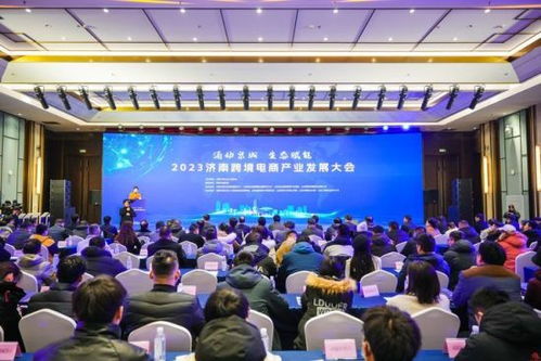 2023济南跨境电商产业发展大会举行 重磅云集亮点纷呈