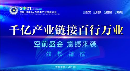 2021中国 济南 人力资本产业发展大会来了 身价金融创新实验室将揭牌