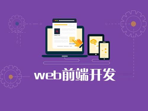 零基础web前端学习路线