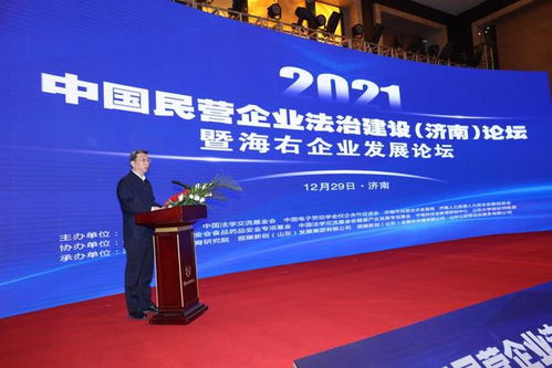 中国民营企业法治建设 济南 论坛 暨海右企业发展论坛成功举行