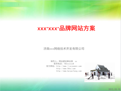 网络公司专用 某某企业个性网站建设方案.ppt