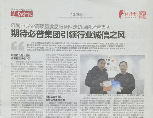 必普集团引领行业诚信之风 济南市民企高质量发展服务队走访调研必普集团