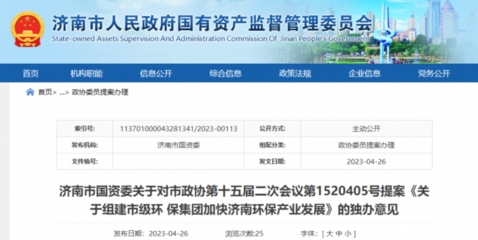 山东济南要组建市级环保集团?市国资委作出回应
