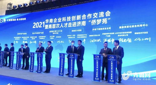 2021华商企业科技创新合作交流会在济南举行 18个项目现场签约