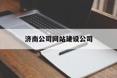 济南公司网站建设公司(济南企业网站设计公司)