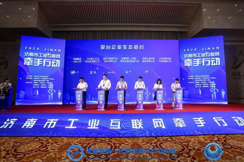 济南市启动工业互联网牵手行动,推动高质量发展