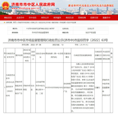 济南市市中区市场监督管理局公示关于济南华侨医院的行政处罚信息