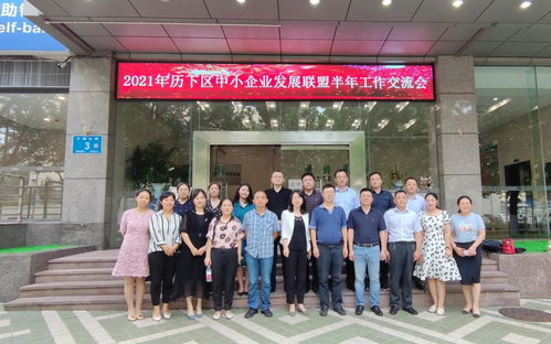 济南市历下区人民政府 工作进展 2021年历下区中小企业发展联盟半年工作交流活动成功举办