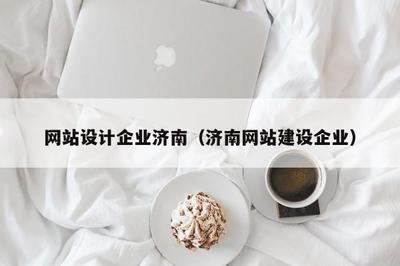 网站设计企业济南(济南网站建设企业)
