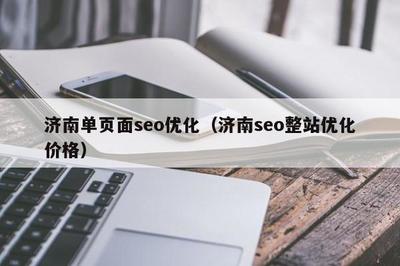 济南单页面seo优化(济南seo整站优化价格)